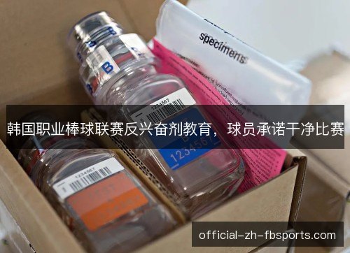 韩国职业棒球联赛反兴奋剂教育，球员承诺干净比赛