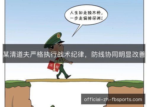 某清道夫严格执行战术纪律，防线协同明显改善